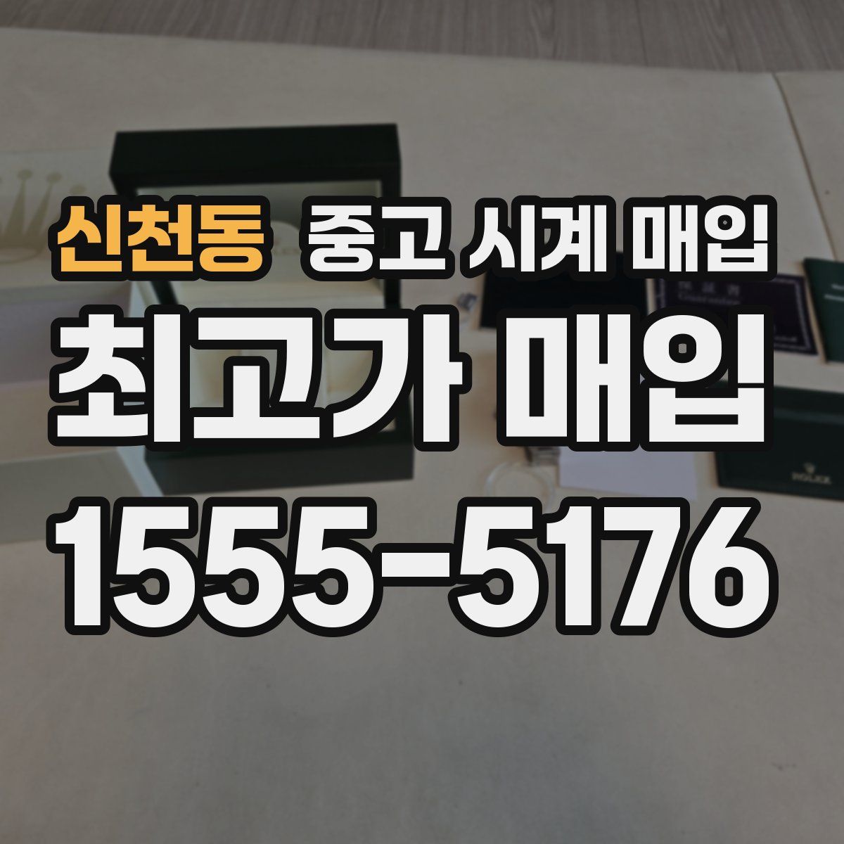 신천동 중고 시계 매입