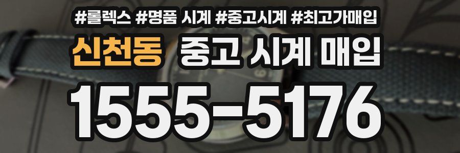 신천동 중고 시계 매입