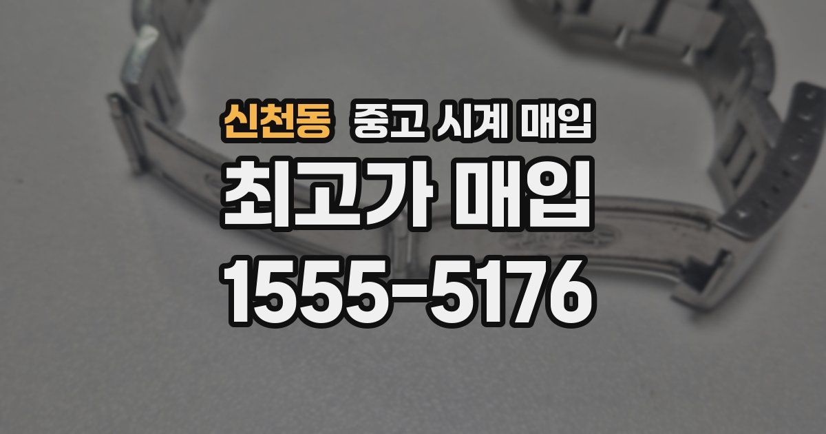 신천동 중고 시계 매입