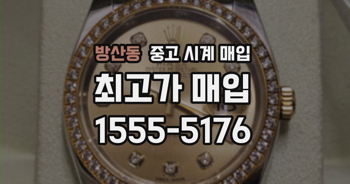 방산동 중고 시계 매입