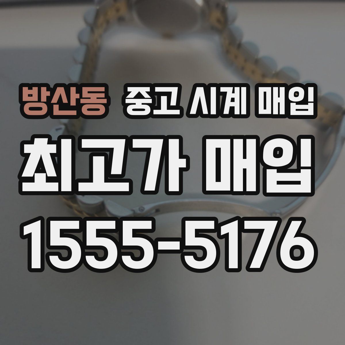 방산동 중고 시계 매입