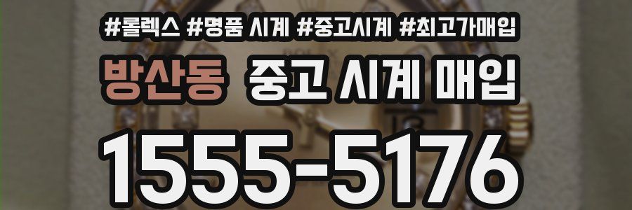 방산동 중고 시계 매입