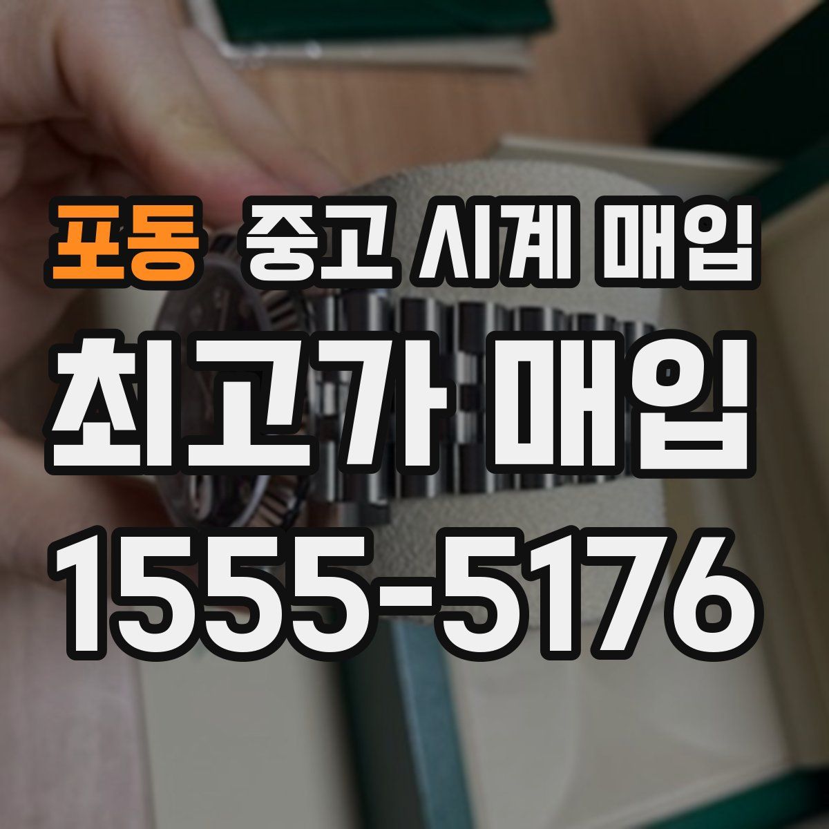 포동 중고 시계 매입