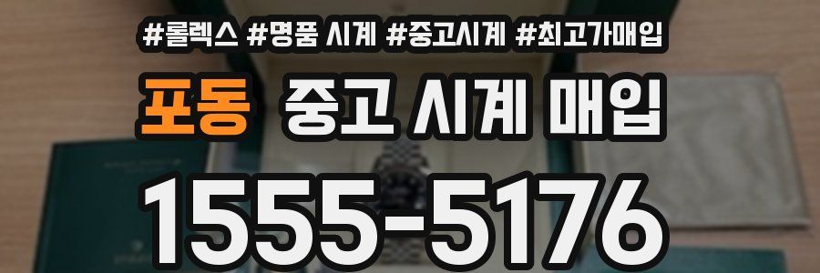 포동 중고 시계 매입