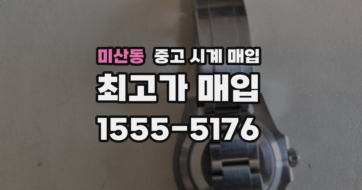미산동 중고 시계 매입