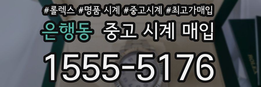 은행동 중고 시계 매입