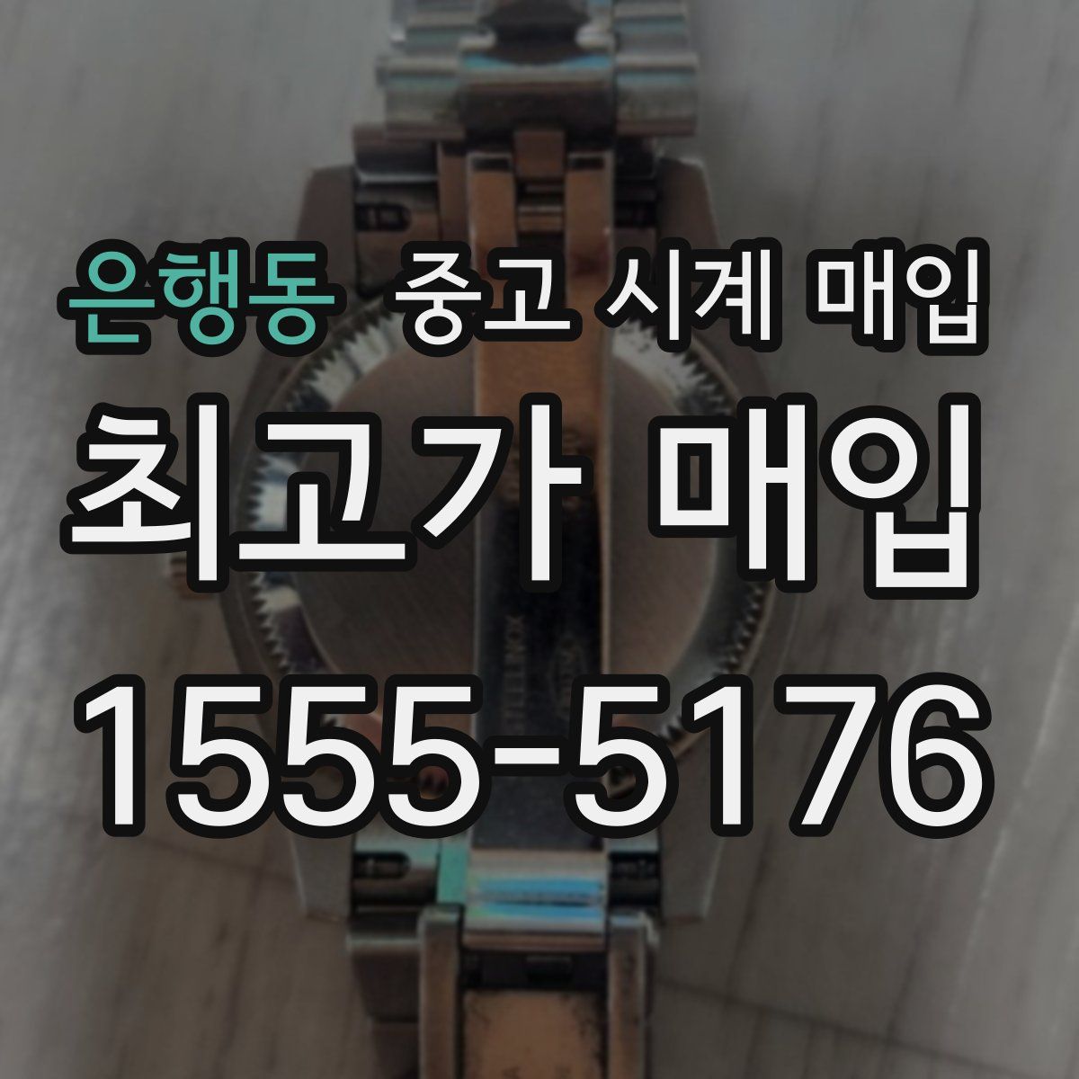 은행동 중고 시계 매입