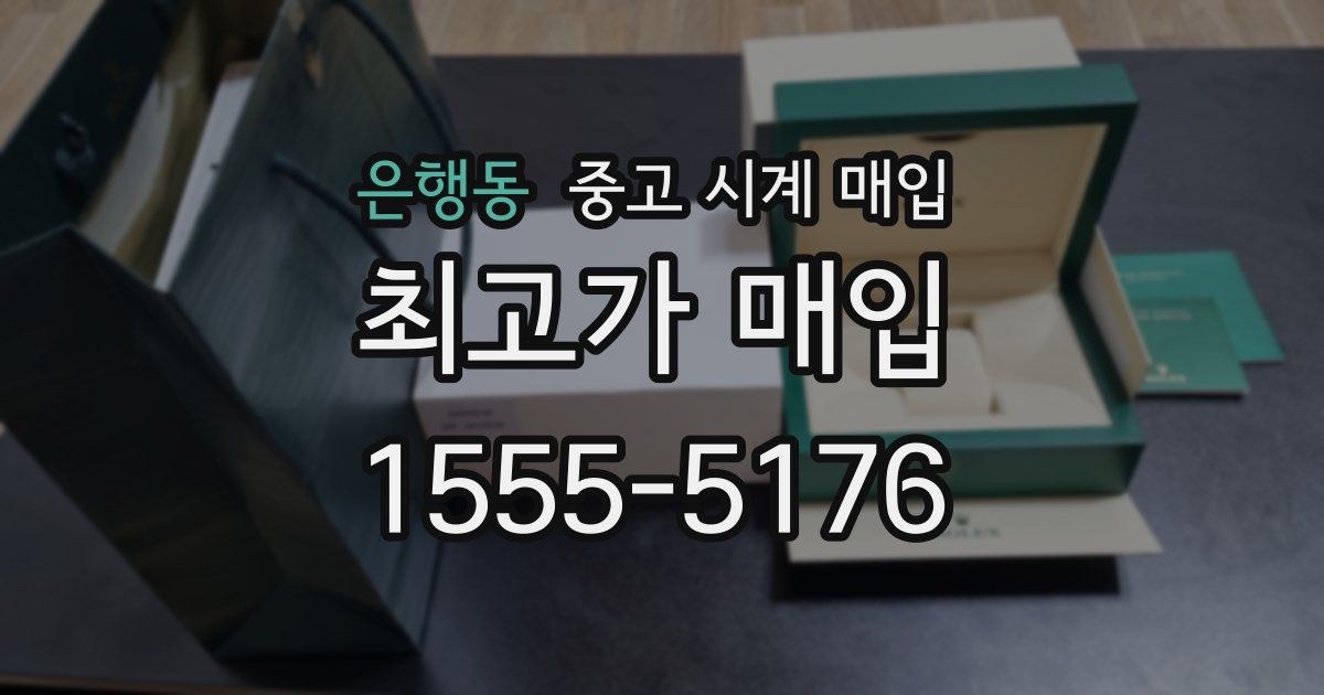 은행동 중고 시계 매입