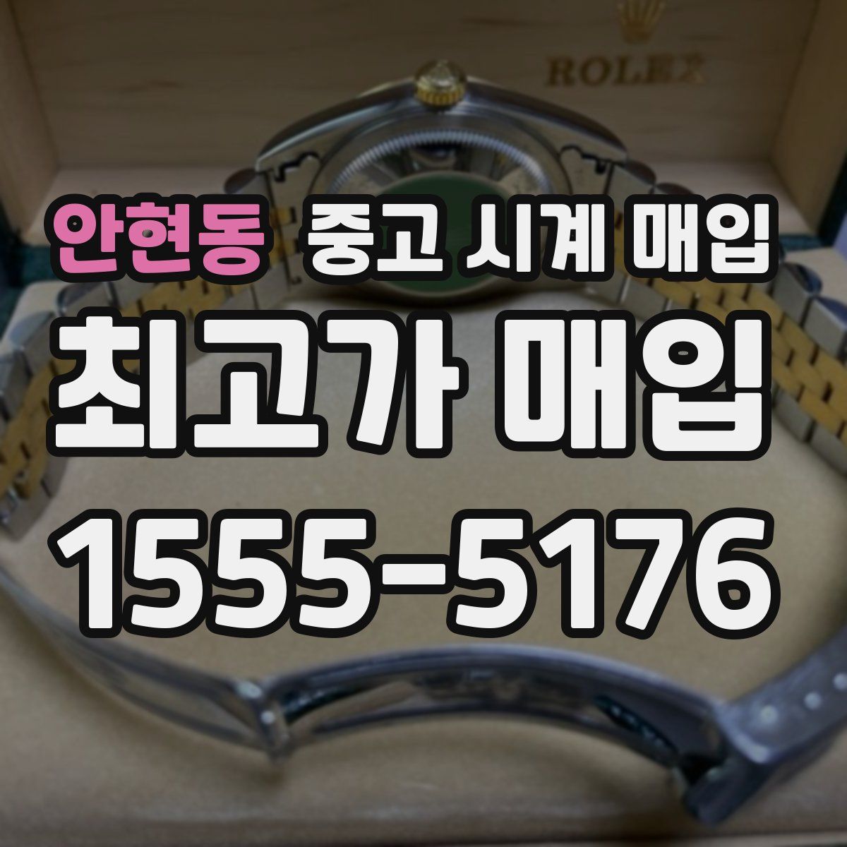 안현동 중고 시계 매입