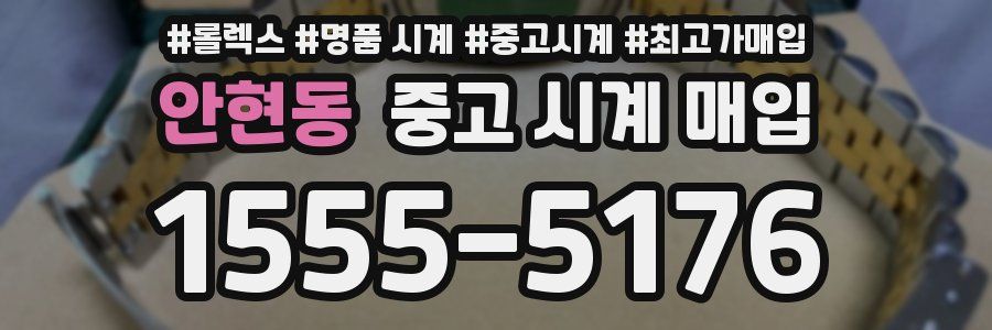 안현동 중고 시계 매입