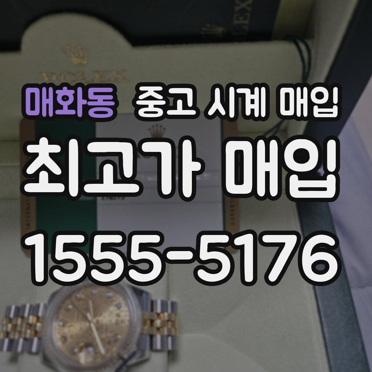 매화동 중고 시계 매입