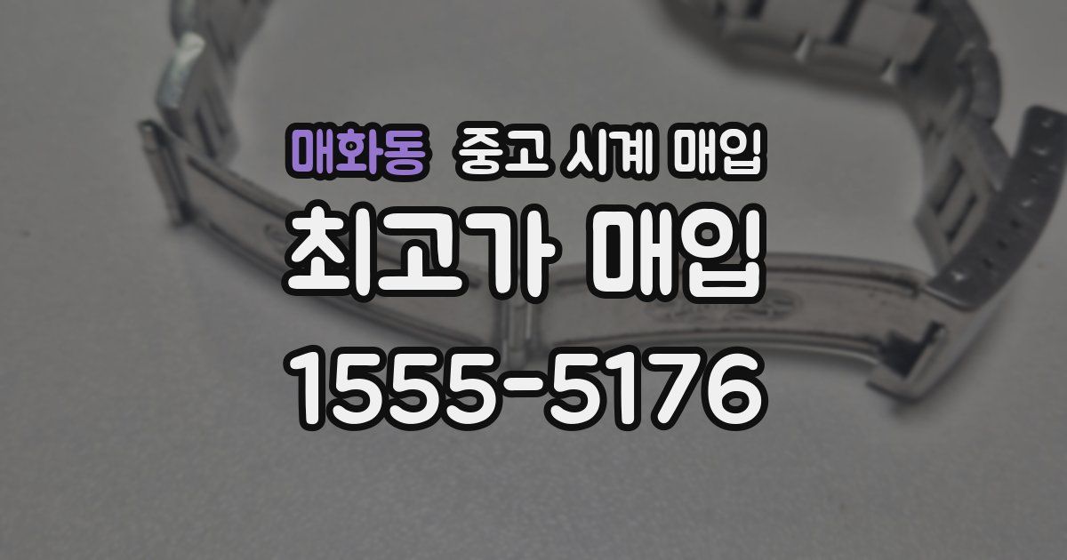 매화동 중고 시계 매입