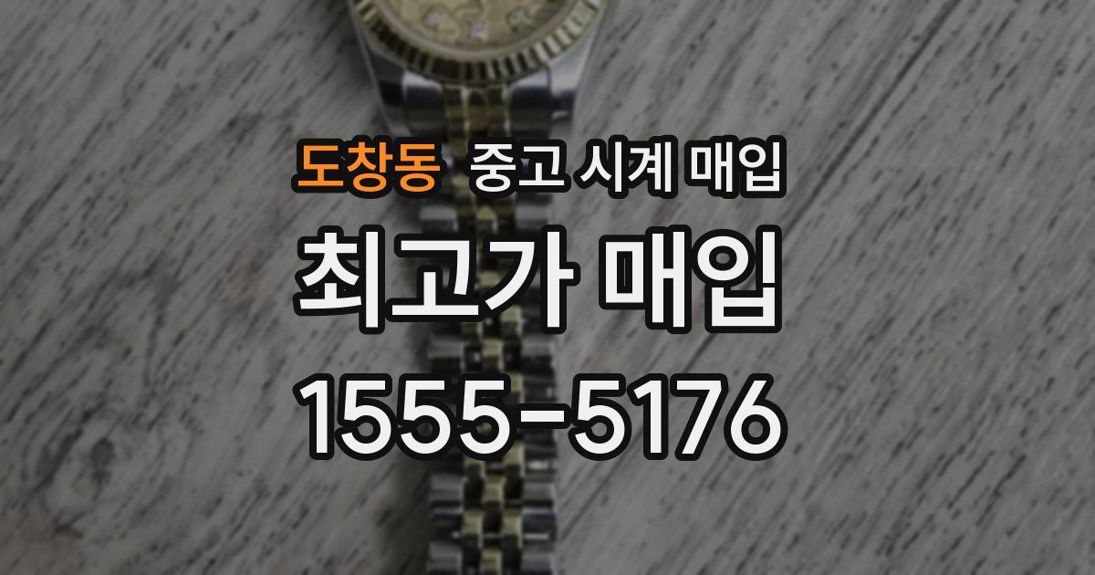 도창동 중고 시계 매입