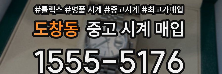 도창동 중고 시계 매입