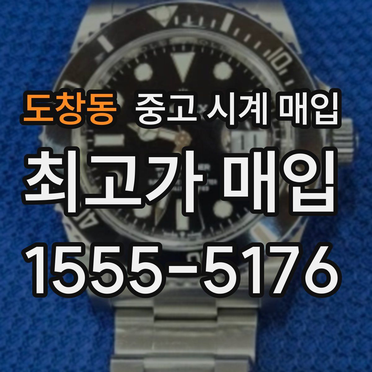 도창동 중고 시계 매입