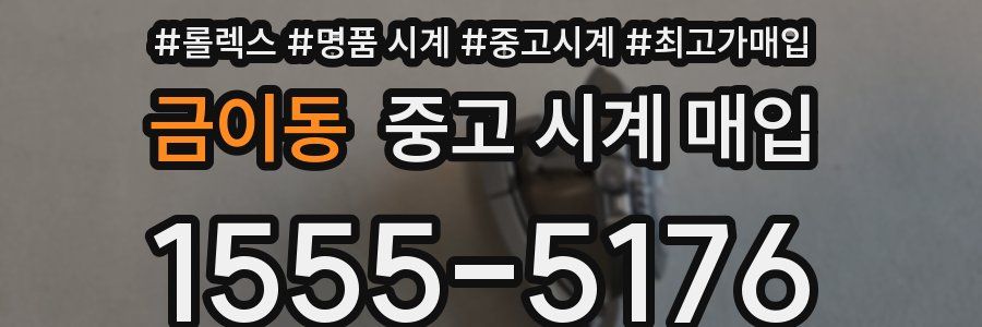 금이동 중고 시계 매입