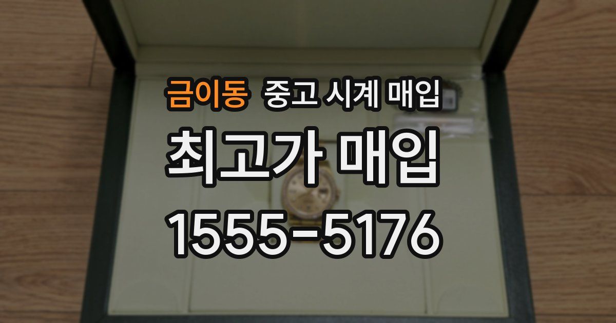 금이동 중고 시계 매입