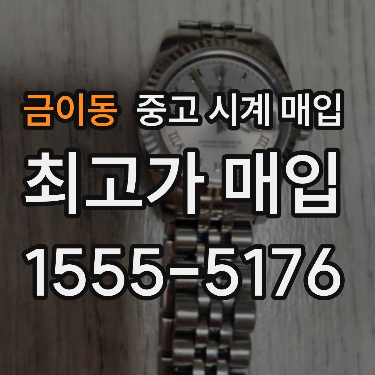 금이동 중고 시계 매입