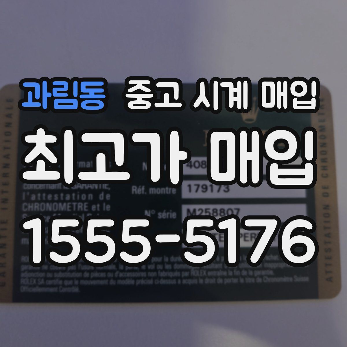 과림동 중고 시계 매입