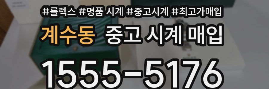 계수동 중고 시계 매입
