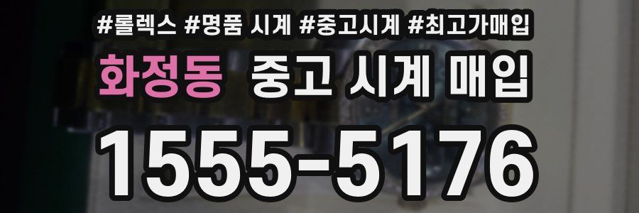 화정동 중고 시계 매입