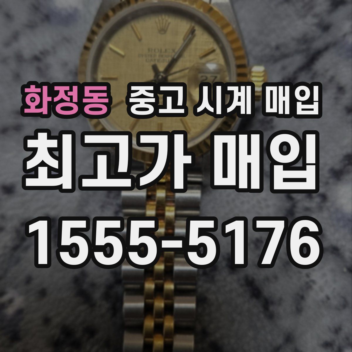 화정동 중고 시계 매입