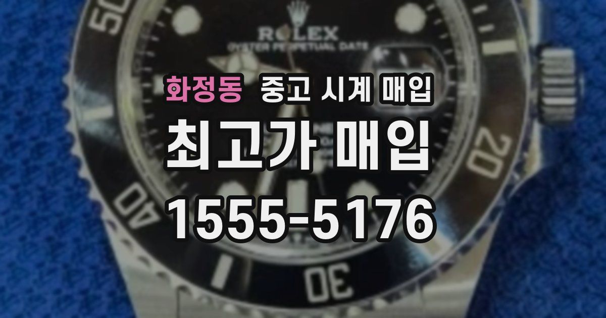 화정동 중고 시계 매입