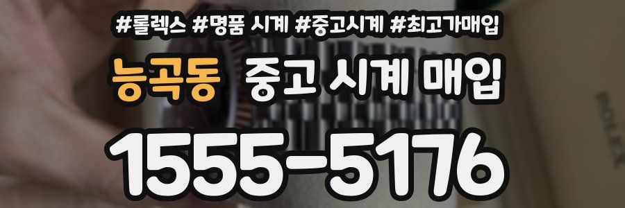 능곡동 중고 시계 매입
