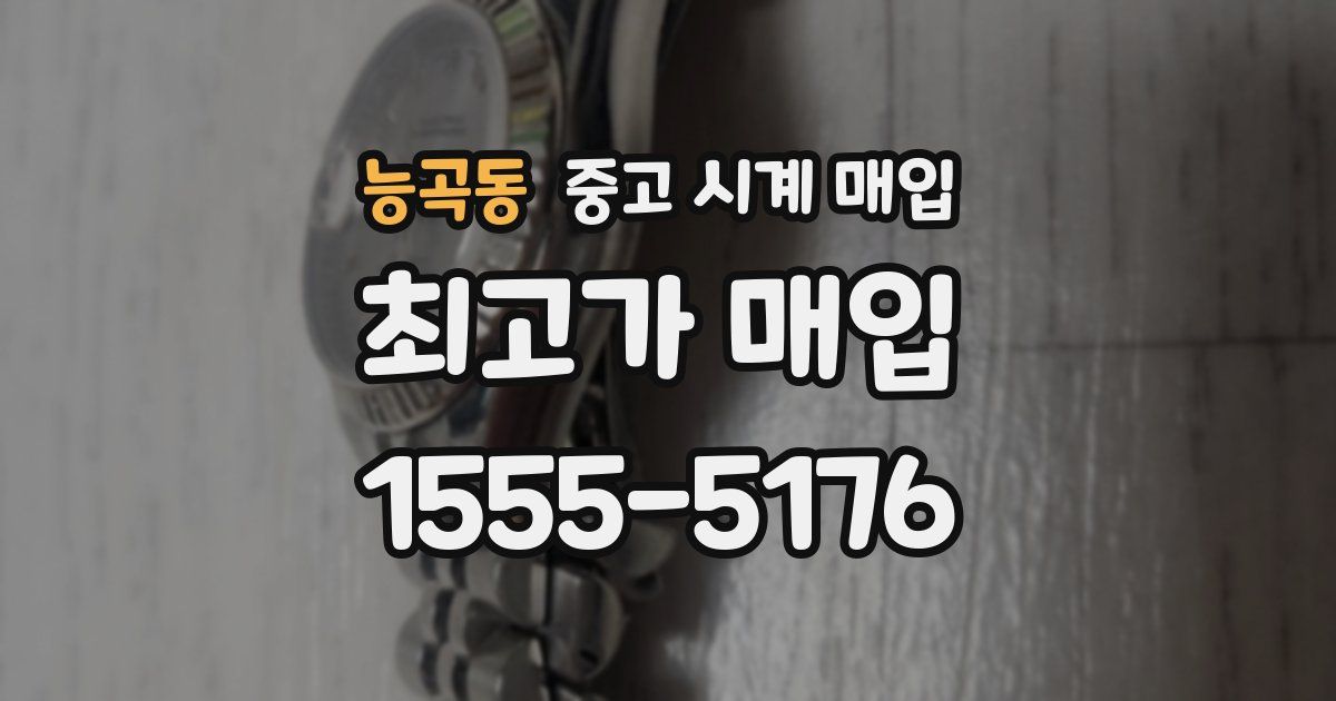 능곡동 중고 시계 매입