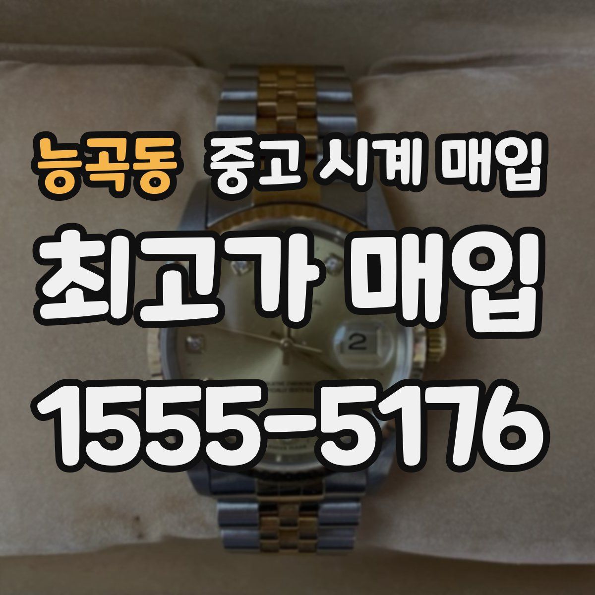 능곡동 중고 시계 매입