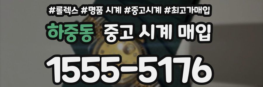 하중동 중고 시계 매입