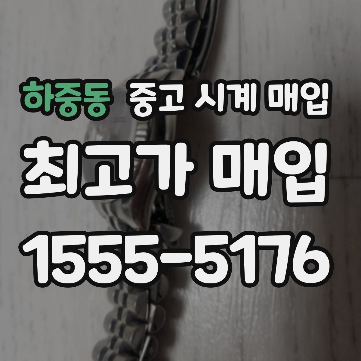 하중동 중고 시계 매입