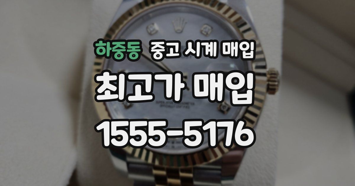 하중동 중고 시계 매입