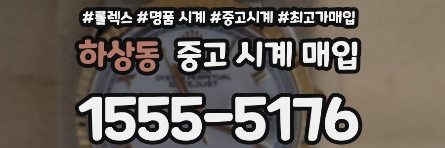 하상동 중고 시계 매입