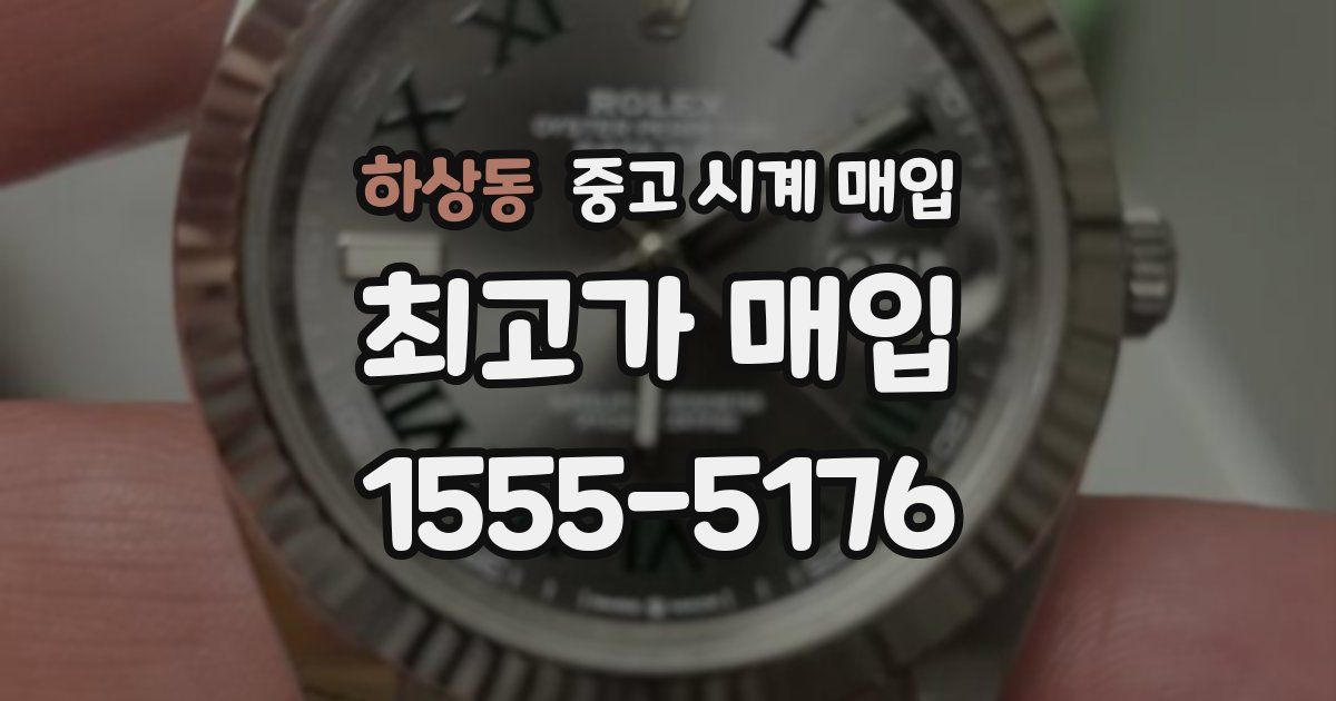 하상동 중고 시계 매입