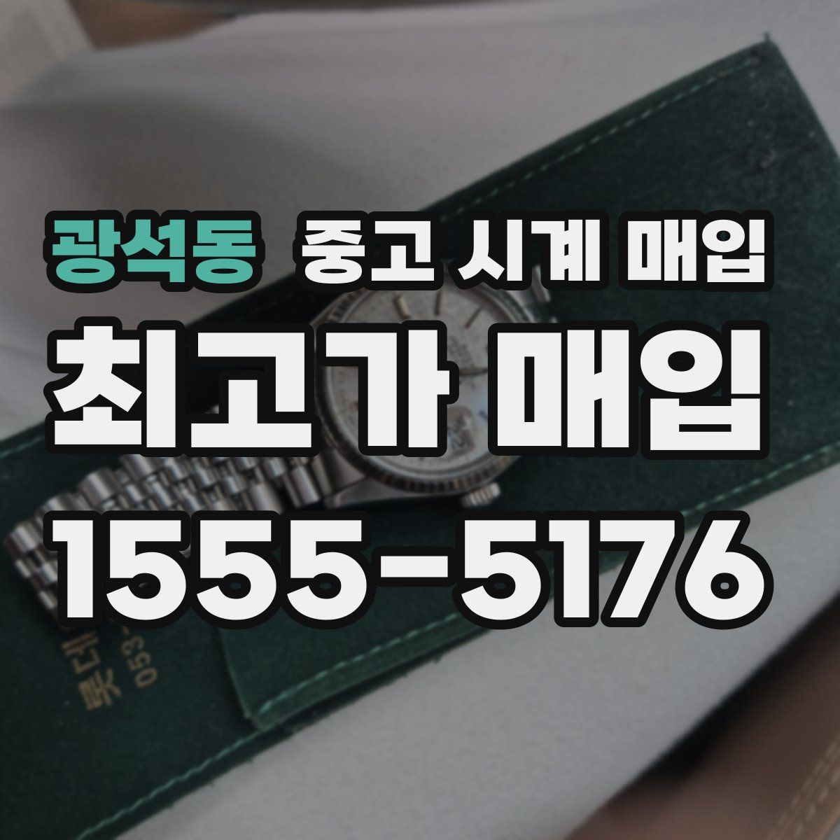 광석동 중고 시계 매입