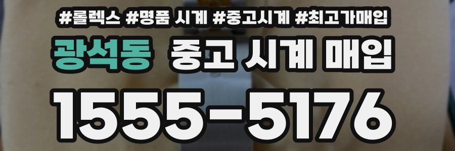 광석동 중고 시계 매입