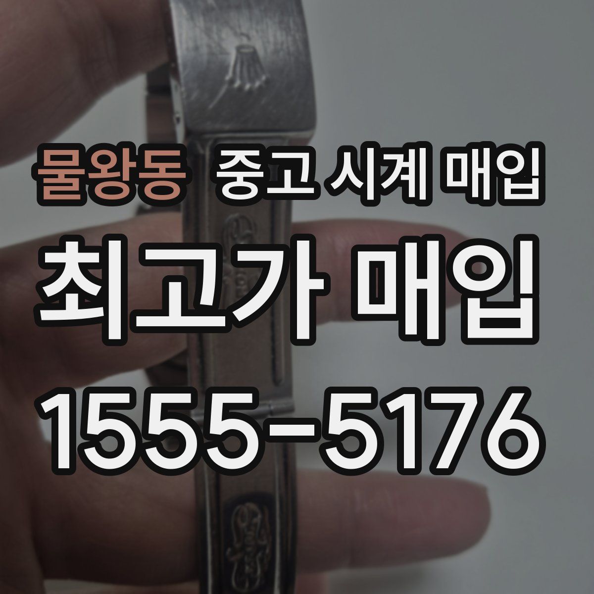 물왕동 중고 시계 매입