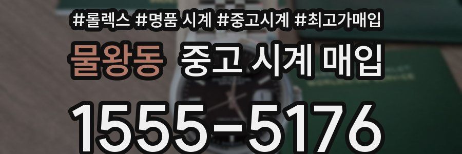 물왕동 중고 시계 매입