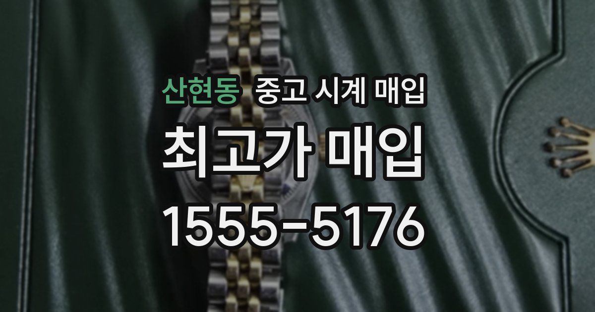 산현동 중고 시계 매입