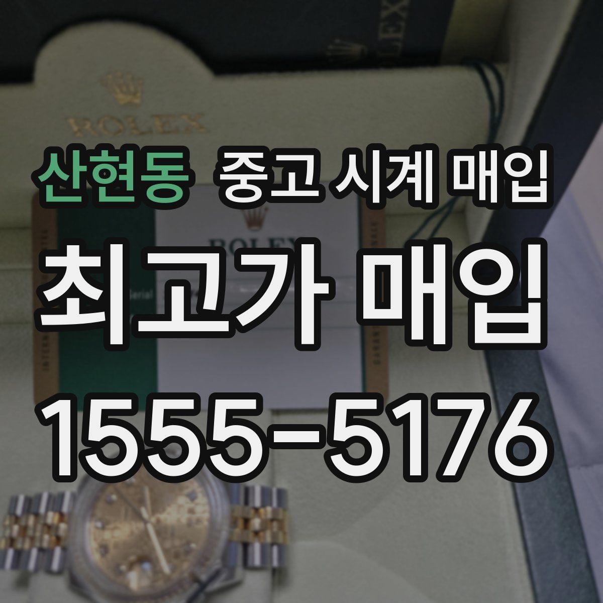 산현동 중고 시계 매입