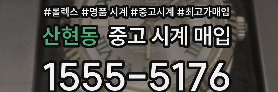 산현동 중고 시계 매입