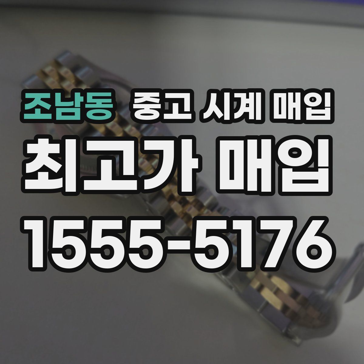 조남동 중고 시계 매입