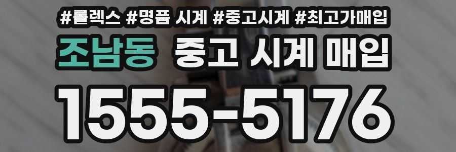 조남동 중고 시계 매입