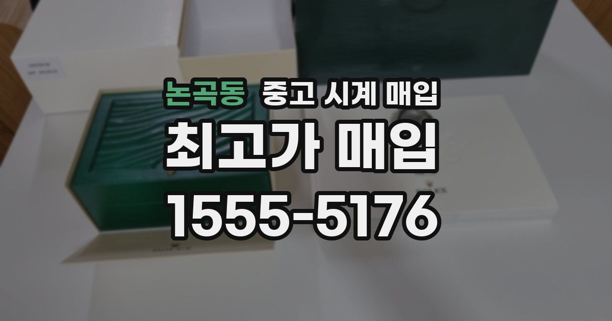 논곡동 중고 시계 매입