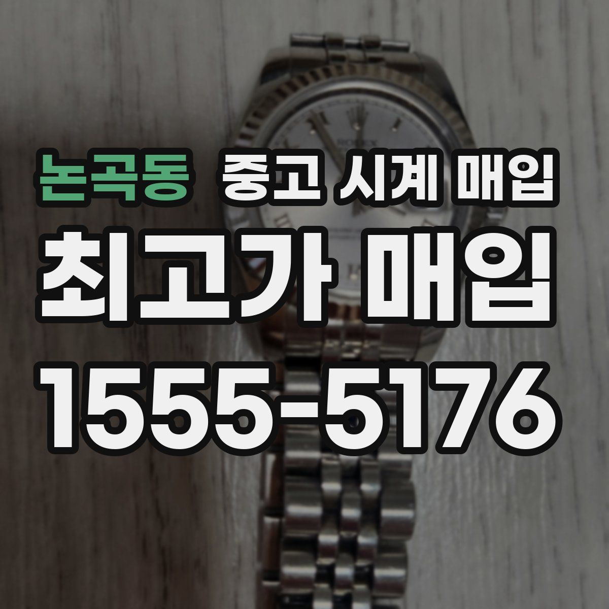 논곡동 중고 시계 매입