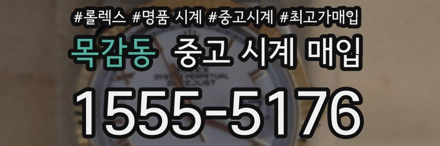 목감동 중고 시계 매입
