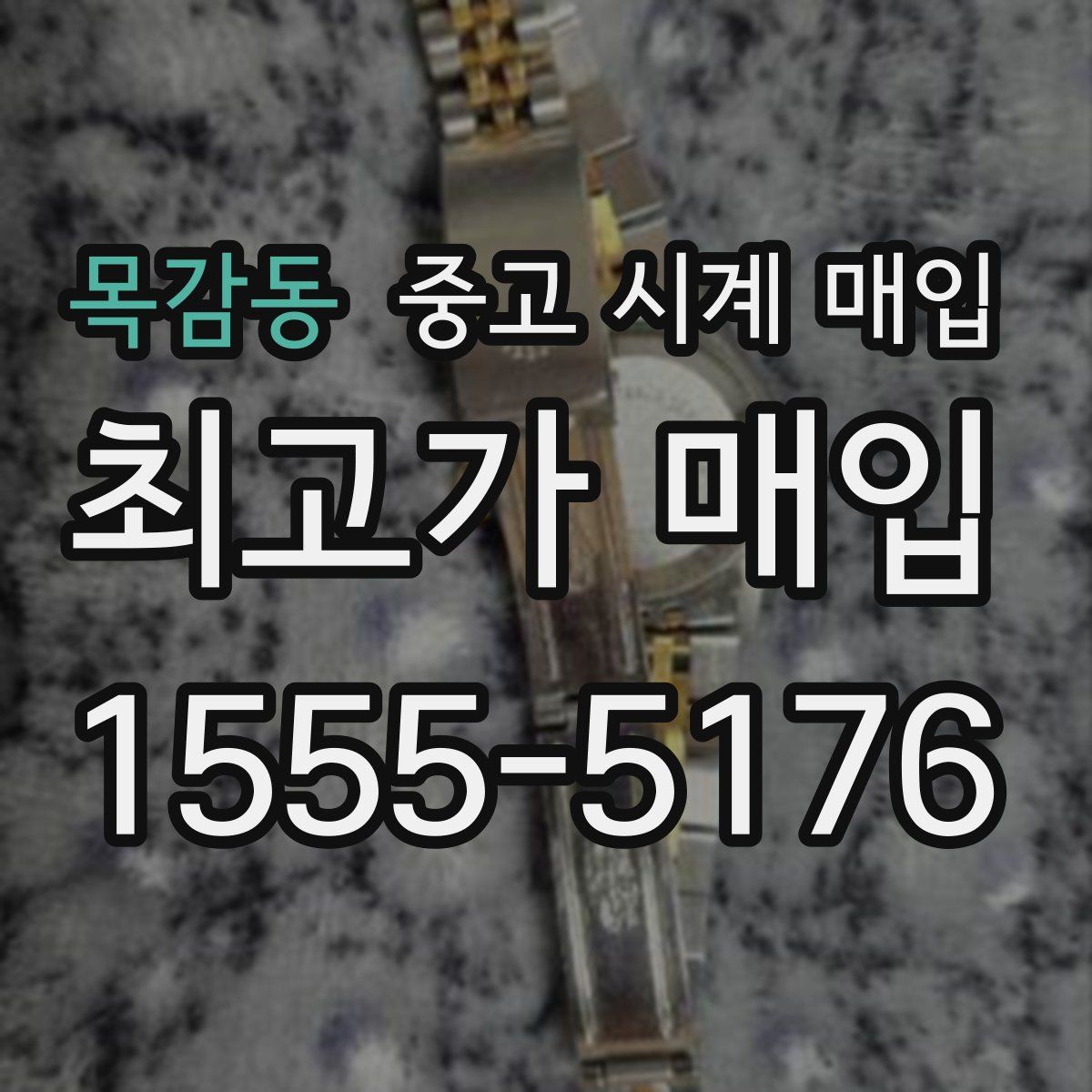 목감동 중고 시계 매입