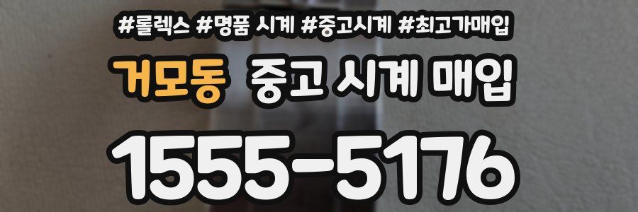 거모동 중고 시계 매입