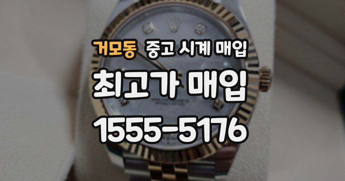거모동 중고 시계 매입